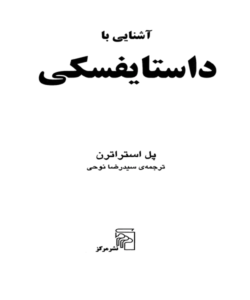 اشنایی با داستایفسکی - نمونه چهارم - جزیره کتاب های الکترونیکی
